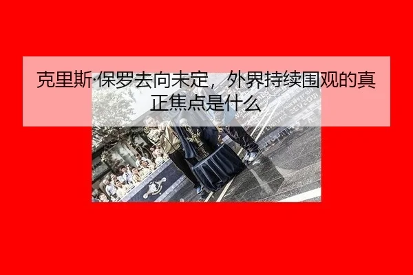 克里斯·保罗去向未定，外界持续围观的真正焦点是什么